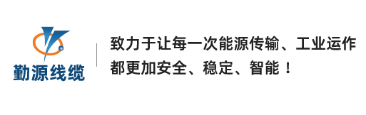 勤源电缆